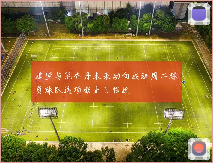 追梦与范乔丹未来动向成谜周二球员球队选项截止日临近