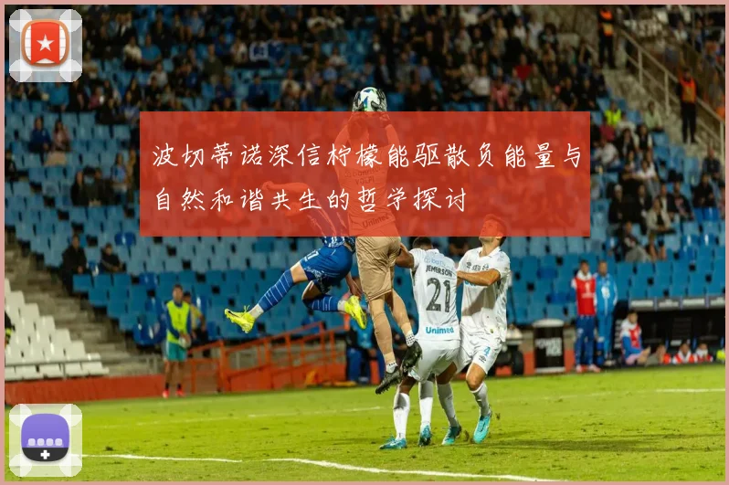 波切蒂诺深信柠檬能驱散负能量与自然和谐共生的哲学探讨